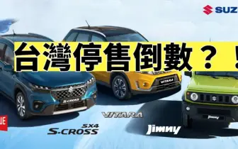 市場盛傳 台灣《Suzuki》Jimny Vitara S-Cross將陸續停售 電動車eVX明年上市