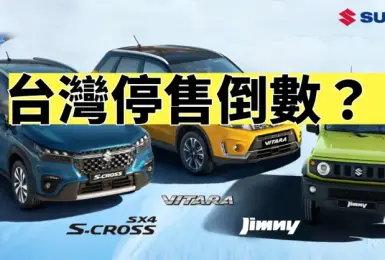 市場盛傳 台灣《Suzuki》Jimny Vitara S-Cross將陸續停售 電動車eVX明年上市