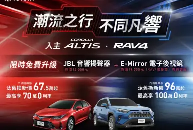 2024年10月購車優惠｜《Toyota RAV4、Corolla Altis》升級車美仕電子後視鏡 & JBL音響揚聲器 總價值3.2萬元 另享高額零利率