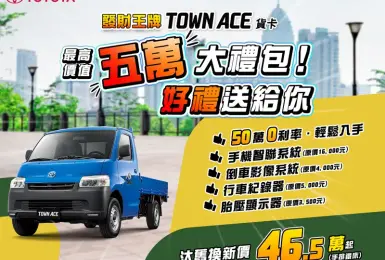 2024年10月購車優惠｜《Toyota Town Ace》貨卡 升級《車美仕》多項配備 另提供50萬0利率