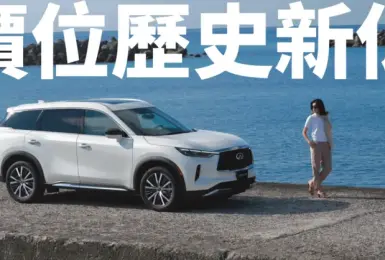 《Infiniti QX60》限時大降價 另享有3年額外延長保固 台灣日系三排座豪華進口休旅車唯一選擇 