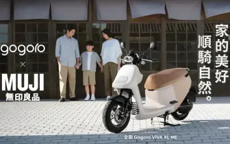 Gogoro x MUJI無印良品聯名第二彈好評登場｜「$499 隨你騎」超省資費方案限時回歸，再享首年保養免費