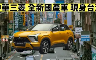 《Mitsubishi XForce》台灣現蹤 《中華三菱》預計明年國產