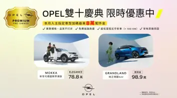 《Opel》大降價 《Mokka》優惠價78.8萬元 《Grandland》下殺百萬內