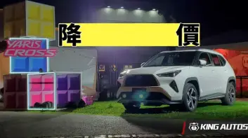 《Toyota Yaris Cross》降價 免70萬就能入手 最省油也最親民！