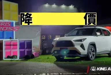 《Toyota Yaris Cross》降價 免70萬就能入手 最省油也最親民！