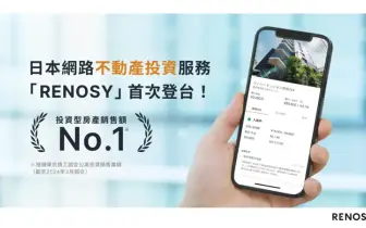 日本網路不動產投資服務「RENOSY 利諾喜」首次登台 日本不動產購買時的最佳領航員