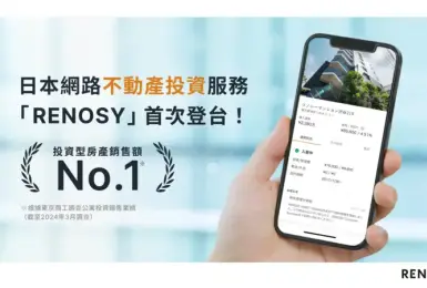 日本網路不動產投資服務「RENOSY 利諾喜」首次登台 日本不動產購買時的最佳領航員