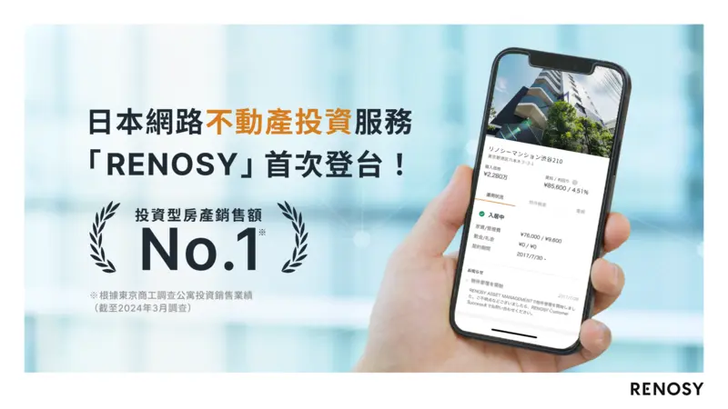 日本網路不動產投資服務「RENOSY利諾喜」 中文版 正式登台