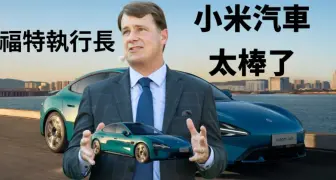Ford執行長對小米SU7愛不釋手 並稱中國電動車快速發展令我感到羞愧