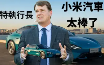 Ford執行長 在美國開了半年《小米 SU7》 大讚小米汽車太棒了！