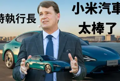 Ford執行長 在美國開了半年《小米 SU7》 大讚小米汽車太棒了！