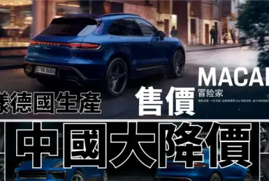 《Porsche Macan》中國大降價 網友不領情 猛虧Audi Q5回來了！