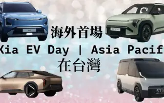 海外首場Kia EV Day在台灣｜EV3 EV5首次登台 概念車EV4 PV5同步亮相