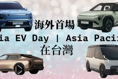 海外首場Kia EV Day在台灣｜EV3 EV5首次登台 概念車EV4 PV5同步亮相