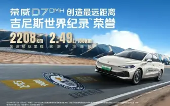 上海汽車《榮威 D7 DMH》一桶油跑2208公里 寫下金氏世界紀錄