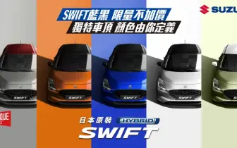 2024年11月購車優惠｜TAIWAN SUZUKI「生活精彩專案」｜SWIFT藍黑限量不加價