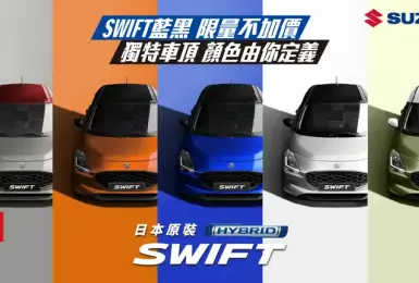 2024年11月購車優惠｜TAIWAN SUZUKI「生活精彩專案」｜SWIFT藍黑限量不加價