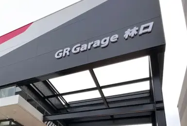 和泰《車美仕》跨足改裝市場 年底推出Toyota GR改裝套件 GR Garage海外首家分店在林口