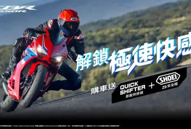 2024年11月購車優惠｜Honda Motorcycle 2024歲末感謝祭 入主CBR650R即享原廠快排組和Shoei Z-8安全帽