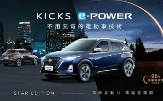 《Nissan Kicks e-Power》星空版特仕車 優惠超過15萬元 限量上市