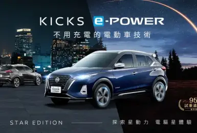 《Nissan Kicks e-Power》星空版特仕車 優惠超過15萬元 限量上市