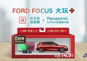 2024年11月購車優惠｜New Ford Focus 特玩價74.9萬元起 指定 Wagon 車型享最高60萬0利率