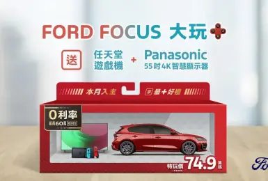 2024年11月購車優惠｜New Ford Focus 特玩價74.9萬元起 指定 Wagon 車型享最高60萬0利率