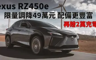 《Lexus RZ450e》限量調降49萬元 配備大升級