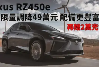 《Lexus RZ450e》限量調降49萬元 配備大升級