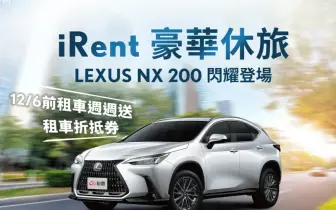 Lexus NX200進駐iRent同站租還 專案優惠同步推出