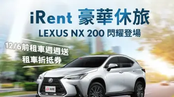 Lexus NX200進駐iRent同站租還 專案優惠同步推出