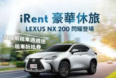 Lexus NX200進駐iRent同站租還 專案優惠同步推出