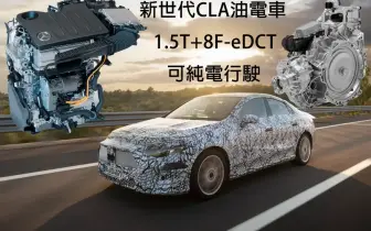 新世代《Mercedes-Benz CLA》油電動力可純電行駛 全新1.5T四缸搭配8速速雙離合器