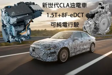 新世代《Mercedes-Benz CLA》油電動力可純電行駛 全新1.5T四缸搭配8速速雙離合器