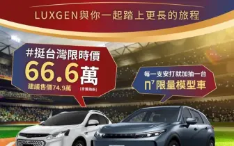 歡慶中華隊前進東京 Luxgne加碼抽n7...模型車！本月U6下殺70萬元內 再享保養優惠