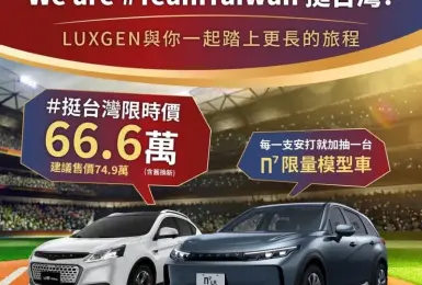 歡慶中華隊前進東京 Luxgne加碼抽n7...模型車！本月U6下殺70萬元內 再享保養優惠