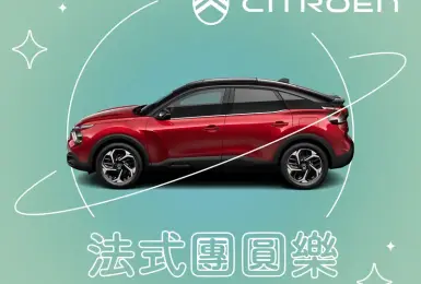 重視行車品質〝蛇〞我其誰《CITROËN》2025法式團圓樂新春健診服務活動