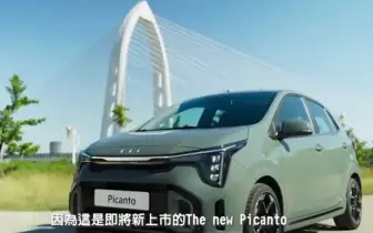 全新《Kia Picanto》重點升級搶先看 可能還是沒LV.2半自動駕駛輔助系統