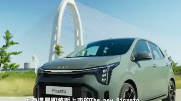 全新《Kia Picanto》重點升級搶先看 可能還是沒LV.2半自動駕駛輔助系統