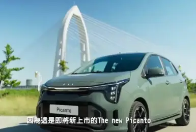 全新《Kia Picanto》重點升級搶先看 可能還是沒LV.2半自動駕駛輔助系統