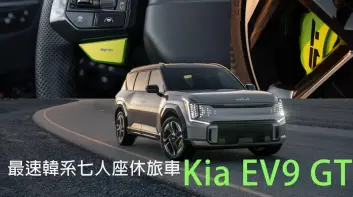 《Kia EV9 GT》車身重了點 加速跟911一樣快 比911多載5個人