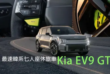 《Kia EV9 GT》車身重了點 加速跟911一樣快 比911多載5個人