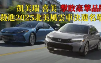 Toyota Camry與Honda Civic 擊敗豪華品牌 殺進2025北美風雲車決選名單