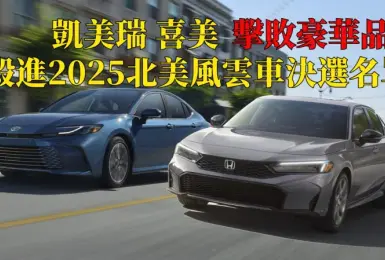 Toyota Camry與Honda Civic 擊敗豪華品牌 殺進2025北美風雲車決選名單