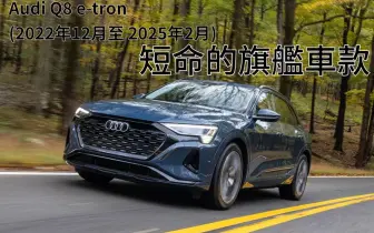 《Audi Q8 e-tron》明年2月停產 產品週期不到4年