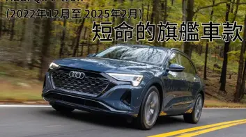 《Audi Q8 e-tron》明年2月停產 產品週期不到4年