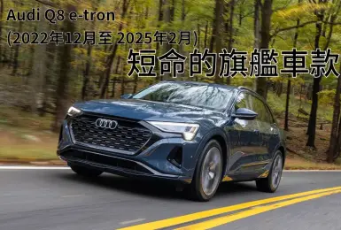 《Audi Q8 e-tron》明年2月停產 產品週期不到4年