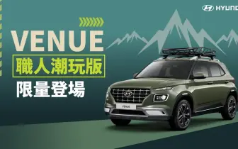 HYUNDAI VENUE 職人潮玩版 精彩升級引領潮流