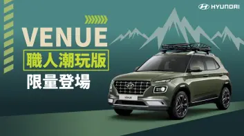 HYUNDAI VENUE 職人潮玩版 精彩升級引領潮流